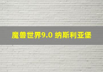 魔兽世界9.0 纳斯利亚堡